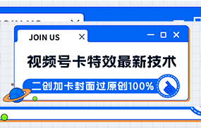 视频号卡特效新技术！目前红利期中，日入破千没问题