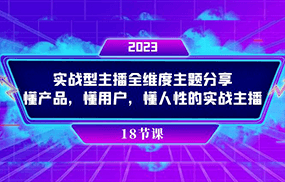 实操型主播全维度主题分享，懂产品，懂用户，懂人性的实战主播