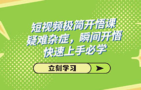 短视频极简-开悟课，疑难杂症，瞬间开悟，快速上手必学