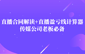 主播直播合同解读防踩坑+直播盈亏线计算器，传媒公司老板必备