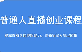 普通人直播创业课程，提高直播沟通逻辑能力，直播间留人底层逻辑