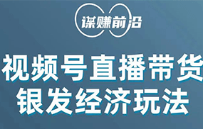 视频号带货，吸引中老年用户，单场直播销售几百单！