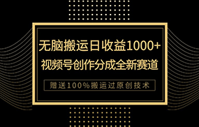 单日收益1000+，新类目新赛道，视频号创作分成无脑搬运100%上热门