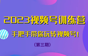 2023视频号训练营（第三期）手把手带你玩转视频号！