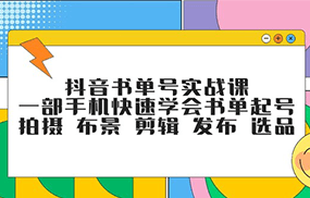 抖音书单号实战课，一部手机快速学会书单起号 拍摄 布景 剪辑 发布 选品