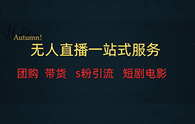 无人直播（团购、带货、引流、短剧电影）全套教程一站式打包，课程详细无废话