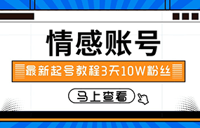 最新情感文案类短视频账户，实操三天10万粉丝