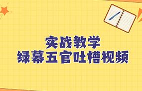 绿幕五官第一人称吐槽搞笑视频制作方法，简单快速，视频易爆！