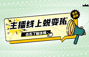 2023主播线上蜕变班：0粉号话术的熟练运用、憋单、停留、互动
