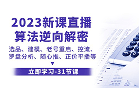 2023新课直播算法逆向解密，选品建模、老号重启、控流、罗盘分析、随心推正价平播等