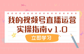 某公众号付费文章：我的视频号直播运营实操指南v1.0