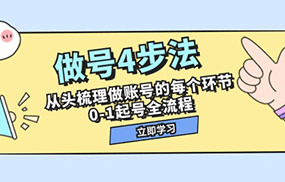 做号4步法，从头梳理做账号的每个环节，0-1起号全流程