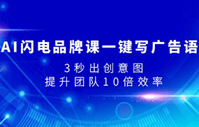 AI闪电品牌课一键写广告语，3秒出创意图，提升团队10倍效率