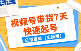 某公众号付费文章：视频号带货7天快速起号，日销百单