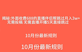 外面收费688的抖音直播伴侣新规则跳过投稿或开播指标