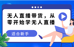 无人直播带货变现教程，从零开始学无人直播，适合新手