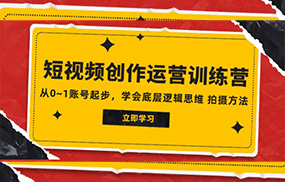 2023短视频创作运营训练营，从0~1账号起步，学会底层逻辑思维 拍摄方法