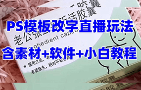 最新直播【老公听话约盒】礼物收割机抖音模板定制类，PS模板改字直播玩法