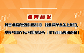 抖音涨粉高级版玩法，操作简单条条上热门，单账号月入1w