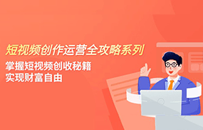 短视频创作运营-全攻略系列，掌握短视频创收秘籍，实现财富自由