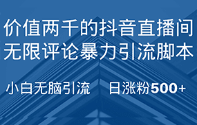 抖音直播间无限评论引脚本，抖音直播间引流截流工具，无脑引流日涨粉500+