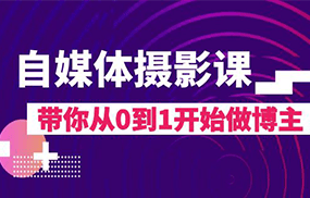 自媒体摄影课，带你从0到1开始做博主