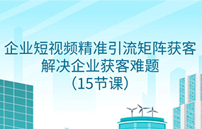 企业短视频精准引流矩阵获客，解决企业获客难题