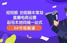 短视频拍剪脚本策划直播电商运营起号本地同城一站式