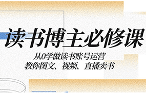 读书博主必修课：从0学做读书账号运营：教你图文、视频、直播卖书