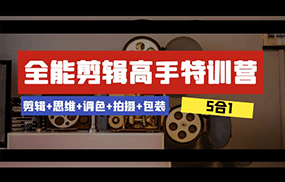 全能剪辑-高手特训营：剪辑+思维+调色+拍摄+包装（5合1）53节课