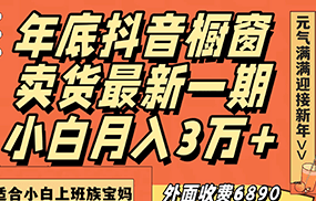 最新一期抖音橱窗冬季卖货小白单账号月入3万+在家也做，无成本只需执行即可