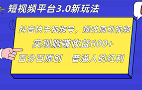 短视频平台3.0新玩法，新思路，全网独家，百分百原创，每日躺赚1000++无脑搬运就可以