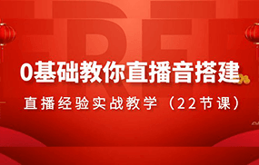 0基础教你直播音搭建系列课程，直播经验实战教学