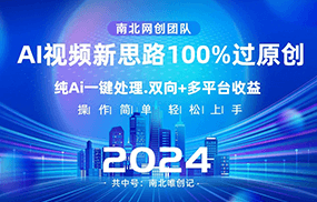 Ai视频新思路，AI一键处理，操作简单，100%过原创，单视频热度上百万，双向多平台变现