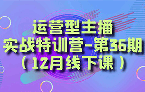 运营型主播实战特训营-第36期（12月线下课）从底层逻辑到起号思路、千川投放思路