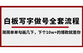 白板写字做号全套流程，简简单单勾画几下，下个10w+的爆款就是你