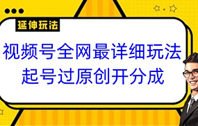 视频号全网最详细玩法，起号过原创开分成，小白跟着视频一步一步去操作