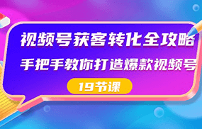 视频号获客转化全攻略，手把手教你打造爆款视频号