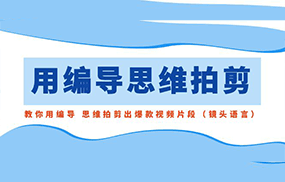 用编导的思维拍剪，教你用编导 思维拍剪出爆款视频片段