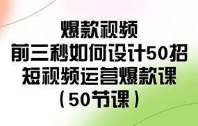 爆款视频前三秒如何设计50招：短视频运营爆款课