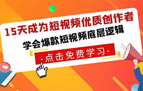 15天成为短视频优质创作者，学会爆款短视频底层逻辑