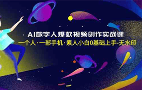 AI数字人爆款视频创作实战课，一个人一部手机·素人小白0基础上手