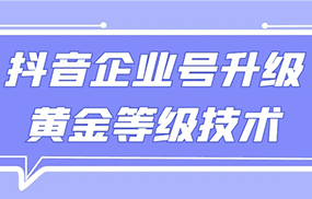 【全网首发】抖音企业号升级黄金等级技术，一单50到100元