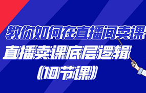 教你如何在直播间卖课的语法，直播卖课底层逻辑