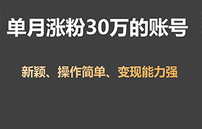 单月涨粉30万，带货收入20W，5分钟就能制作一个视频！