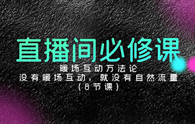 直播间必修课：暖场互动方法论，没有暖场互动，就没有自然流量