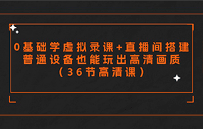 零基础学虚拟录课+直播间搭建，普通设备也能玩出高清画质