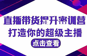 直播带货提升特训营，打造你的超级主播（3节直播课+配套资料）