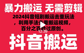 2024最新抖音搬运技术，抖音短剧视频去重，手法搬运，利用工具去重，秒过原创