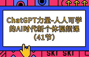 ChatGPT力量-人人可学的AI时代新个体视频课